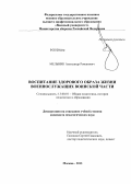 Мельник, Александр Романович. Воспитание здорового образа жизни военнослужащих воинской части: дис. кандидат педагогических наук: 13.00.01 - Общая педагогика, история педагогики и образования. Москва. 2013. 238 с.