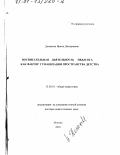 Демакова, Ирина Дмитриевна. Воспитательная деятельность педагога как фактор гуманизации пространства детства: дис. доктор педагогических наук: 13.00.01 - Общая педагогика, история педагогики и образования. Москва. 2000. 353 с.