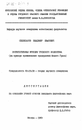 Седоплатов, Владимир Иванович. Воспитательная функция трудового коллектива (на примере промышленных предприятий Южного Урала): дис. кандидат философских наук: 09.00.02 - Теория научного социализма и коммунизма. Москва. 1983. 182 с.