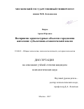 Вырва, Арина Юрьевна. Восприятие архитектурных объектов городскими жителями: субъективно-семантический анализ: дис. кандидат наук: 19.00.01 - Общая психология, психология личности, история психологии. Москва. 2017. 287 с.