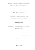 Рубец Мария Владимировна. Восприятие и языковая картина мира (на материале китайского языка)\n: дис. кандидат наук: 09.00.01 - Онтология и теория познания. ФГБУН Институт философии Российской академии наук. 2016. 138 с.