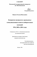 Пищева, Татьяна Николаевна. Восприятие кандидатов в президенты: коммуникативные аспекты избирательных кампаний 1996, 2000 и 2004 годов: дис. кандидат политических наук: 19.00.12 - Политическая психология. Москва. 2006. 228 с.