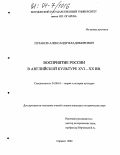 Пузаков, Александр Владимирович. Восприятие России в английской культуре XVI - XX вв.: дис. кандидат исторических наук: 24.00.01 - Теория и история культуры. Саранск. 2004. 229 с.