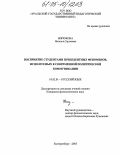 Бирюкова, Наталья Сергеевна. Восприятие студентами прецедентных феноменов, используемых в современной политической коммуникации: дис. кандидат филологических наук: 10.02.01 - Русский язык. Екатеринбург. 2005. 167 с.