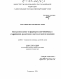 Стасенко, Оксана Викторовна. Воспроизведение и формирование гендерных стереотипов средствами массовой коммуникации: дис. кандидат социологических наук: 22.00.06 - Социология культуры, духовной жизни. Ставрополь. 2004. 197 с.