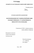 Ситников, Дмитрий Владимирович. Воспроизведение нестационарной вибрации силовым приводом, установленным на вязкоупругом основании: дис. кандидат технических наук: 01.02.06 - Динамика, прочность машин, приборов и аппаратуры. Омск. 2007. 144 с.