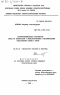 Мельник, Владимир Александрович. Воспроизводительная способность быков во взаимосвязи с физиологическими и биохимическими показателями спермы и крови: дис. кандидат биологических наук: 03.00.13 - Физиология. Каменец-Подольский. 1984. 218 с.