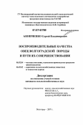 Аноприенко, Сергей Владимирович. Воспроизводительные качества овец волгоградской породы и пути их совершенствования: дис. кандидат сельскохозяйственных наук: 06.02.04 - Частная зоотехния, технология производства продуктов животноводства. Волгоград. 2007. 130 с.