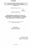 Ильин, Николай Иванович. Воспроизводственная структура экономики, основанной на знаниях: методология, теория, практика: дис. доктор экономических наук: 08.00.01 - Экономическая теория. Саратов. 2006. 388 с.