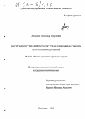 Хасаншин, Александр Георгиевич. Воспроизводственный подход к управлению финансовыми ресурсами предприятий: дис. кандидат экономических наук: 08.00.10 - Финансы, денежное обращение и кредит. Краснодар. 2005. 177 с.