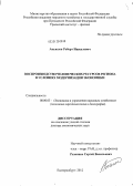 Акьюлов, Роберт Ишкалевич. Воспроизводство человеческих ресурсов региона в условиях модернизации экономики: дис. доктор экономических наук: 08.00.05 - Экономика и управление народным хозяйством: теория управления экономическими системами; макроэкономика; экономика, организация и управление предприятиями, отраслями, комплексами; управление инновациями; региональная экономика; логистика; экономика труда. Екатеринбург. 2012. 416 с.