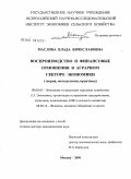 Маслова, Влада Вячеславовна. Воспроизводство и финансовые отношения в аграрном секторе экономики (теория, методология, практика): дис. доктор экономических наук: 08.00.05 - Экономика и управление народным хозяйством: теория управления экономическими системами; макроэкономика; экономика, организация и управление предприятиями, отраслями, комплексами; управление инновациями; региональная экономика; логистика; экономика труда. Москва. 2009. 379 с.