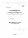 Скоблякова, Ирина Васильевна. Воспроизводство индивидуального и общественного человеческого капитала в постиндустриальной экономике: дис. доктор экономических наук: 08.00.01 - Экономическая теория. Орел. 2008. 342 с.