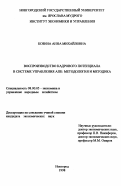 Козина, Анна Михайловна. Воспроизводство кадрового потенциала в системе управления АПК: Методология и методика: дис. кандидат экономических наук: 08.00.05 - Экономика и управление народным хозяйством: теория управления экономическими системами; макроэкономика; экономика, организация и управление предприятиями, отраслями, комплексами; управление инновациями; региональная экономика; логистика; экономика труда. Новгород. 1998. 155 с.