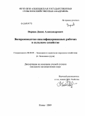 Варцев, Денис Александрович. Воспроизводство квалифицированных рабочих в сельском хозяйстве: дис. кандидат экономических наук: 08.00.05 - Экономика и управление народным хозяйством: теория управления экономическими системами; макроэкономика; экономика, организация и управление предприятиями, отраслями, комплексами; управление инновациями; региональная экономика; логистика; экономика труда. Пенза. 2009. 199 с.