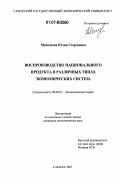Мингазова, Юлия Георгиевна. Воспроизводство национального продукта в различных типах экономических систем: дис. кандидат экономических наук: 08.00.01 - Экономическая теория. Самара. 2007. 224 с.