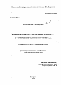 Лунев, Дмитрий Александрович. Воспроизводство образовательного потенциала и формирование человеческого капитала: дис. кандидат экономических наук: 08.00.01 - Экономическая теория. Кострома. 2004. 133 с.
