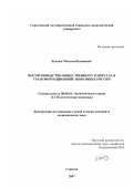 Бгашев, Максим Вадимович. Воспроизводство общественного капитала в трансформационной экономике России: дис. кандидат экономических наук: 08.00.01 - Экономическая теория. Саратов. 2007. 184 с.