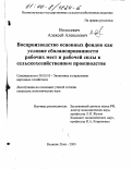 Волосевич, Алексей Алексеевич. Воспроизводство основных фондов как условие сбалансированности рабочих мест и рабочей силы в сельскохозяйственном производстве: дис. кандидат экономических наук: 08.00.05 - Экономика и управление народным хозяйством: теория управления экономическими системами; макроэкономика; экономика, организация и управление предприятиями, отраслями, комплексами; управление инновациями; региональная экономика; логистика; экономика труда. Великие Луки. 2000. 145 с.