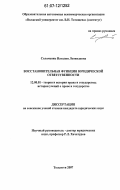 Соломеник, Наталия Леонидовна. Восстановительная функция юридической ответственности: дис. кандидат юридических наук: 12.00.01 - Теория и история права и государства; история учений о праве и государстве. Тольятти. 2007. 174 с.