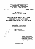 Савченко, Сергей Анатольевич. Восстановительная хирургия спинного мозга при его травматическом повреждении (экспериментально-клиническое исследование): дис. кандидат медицинских наук: 14.00.27 - Хирургия. Новосибирск. 2005. 135 с.