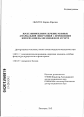 Иванчук, Марина Юрьевна. Восстановительное лечение больных артериальной гипертонией с применением фитотерапии на Кисловодском курорте: дис. кандидат медицинских наук: 14.03.11 - Восстановительная медицина, спортивная медицина, лечебная физкультура, курортология и физиотерапия. Пятигорск. 2012. 126 с.