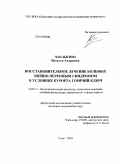 Чаплыгина, Наталья Андреевна. Восстановительное лечение больных шейно-черепным синдромом в условиях курорта Горячий Ключ: дис. кандидат медицинских наук: 14.03.11 - Восстановительная медицина, спортивная медицина, лечебная физкультура, курортология и физиотерапия. Сочи. 2010. 141 с.