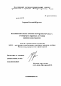 Ударцев, Евгений Юрьевич. Восстановительное лечение посттравматического остеоартроза крупных суставов нижних конечностей: дис. доктор медицинских наук: 14.01.15 - Травматология и ортопедия. Новосибирск. 2012. 395 с.