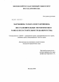 Мартышина, Тамара Константиновна. Восстановительные мероприятия в рамках несостоятельности (банкротства): дис. кандидат юридических наук: 12.00.03 - Гражданское право; предпринимательское право; семейное право; международное частное право. Москва. 2009. 247 с.