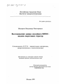 Макаров, Владимир Викторович. Восстановление данных послойного ВИМС-анализа сверхтонких структур: дис. кандидат физико-математических наук: 05.27.01 - Твердотельная электроника, радиоэлектронные компоненты, микро- и нано- электроника на квантовых эффектах. Москва. 1999. 94 с.