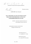 Сайфуллин, Ринат Назирович. Восстановление деталей электроконтактной приваркой композиционных материалов с антифрикционными присадками: дис. кандидат технических наук: 05.20.03 - Технологии и средства технического обслуживания в сельском хозяйстве. Уфа. 2001. 155 с.