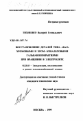 Тихненко, Валерий Геннадьевич. Восстановление деталей типа "вал" хромовыми и хром-кобальтовыми гальванопокрытиями при вращении в электролите: дис. кандидат технических наук: 05.20.03 - Технологии и средства технического обслуживания в сельском хозяйстве. Москва. 1999. 183 с.