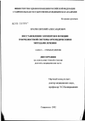 Брагин, Евгений Александрович. Восстановление элементов и функции зубочелюстной системы ортопедическими методами лечения: дис. доктор медицинских наук: 14.00.21 - Стоматология. Воронеж. 2003. 340 с.