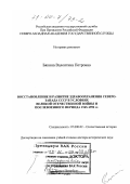 Бякина, Валентина Петровна. Восстановление и развитие здравоохранения Северо-Запада СССР в условиях Великой Отечественной войны и послевоенного периода 1945-1950 гг.: дис. доктор исторических наук: 07.00.02 - Отечественная история. Санкт-Петербург. 1999. 339 с.