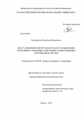 Калинников, Владислав Валерьевич. Восстановление интегрального влагосодержания атмосферы с помощью глобальных навигационных спутниковых систем: дис. кандидат наук: 25.00.29 - Физика атмосферы и гидросферы. Казань. 2013. 121 с.