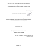 Комоликов Алексей Сергеевич. Восстановление корпусных деталей автотракторной техники эластомерным композитом с керамическими наночастицами: дис. кандидат наук: 00.00.00 - Другие cпециальности. ФГБУ «Национальный медицинский исследовательский центр сердечно-сосудистой хирургии имени А.Н. Бакулева» Министерства здравоохранения Российской Федерации. 2026. 178 с.