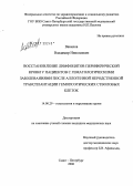 Вавилов, Владимир Николаевич. Восстановление лимфоцитов периферической крови у пациентов с гематологическими заболеваниями после аллогенной неродственной трансплантации гемопоэтических стволовых клеток: дис. кандидат медицинских наук: 14.00.29 - Гематология и переливание крови. Санкт-Петербург. 2006. 189 с.