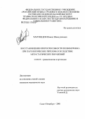 Магомедов, Шамил Шамсудинович. Восстановление опороспособности позвоночника при патологических переломах вследствие метастатических нарушений: дис. кандидат медицинских наук: 14.00.22 - Травматология и ортопедия. Санкт-Петербург. 2005. 142 с.