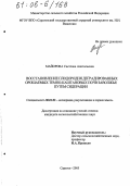 Майорова, Светлана Анатольевна. Восстановление плодородия деградированных орошаемых темно-каштановых почв Заволжья путем сидерации: дис. кандидат сельскохозяйственных наук: 06.01.02 - Мелиорация, рекультивация и охрана земель. Саратов. 2005. 185 с.