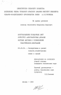 Колесников, Владислав Павлович. Восстановление посадочных мест корпусных автотракторных деталей местным нагревом с применением пластической деформации: дис. кандидат технических наук: 05.20.03 - Технологии и средства технического обслуживания в сельском хозяйстве. Москва. 1983. 326 с.