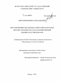 Кирсанов, Филипп Александрович. Восстановление посадочных отверстий в корпусных деталях трансмиссии сельскохозяйственной техники эластомером Ф-40С: дис. кандидат наук: 05.20.03 - Технологии и средства технического обслуживания в сельском хозяйстве. Липецк. 2015. 179 с.