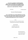 Мартиросян, Роберт Владимирович. Восстановление послеоперационных костных дефектов челюстей комбинацией остеоматериалов, богатой тромбоцитами плазмой и комплексным гомеопатическим препаратом "Траумель С": дис. кандидат медицинских наук: 14.03.11 - Восстановительная медицина, спортивная медицина, лечебная физкультура, курортология и физиотерапия. Москва. 2012. 123 с.