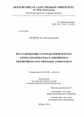 Матвеев, Олег Владимирович. Восстановление распределения вектора скорости кровотока в линейном и нелинейном акустических томографах: дис. кандидат наук: 01.04.06 - Акустика. Москва. 2014. 165 с.