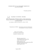Федченко, Валентина Юрьевна. Восстановление шпиндельных узлов ремонтно-технологического оборудования полимерными материалами: На примере токарно-винторезного станка 1А616: дис. кандидат технических наук: 05.20.03 - Технологии и средства технического обслуживания в сельском хозяйстве. Саранск. 2002. 190 с.