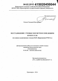 Качаев, Геннадий Викторович. Восстановление степных экосистем в зоне добычи бурого угля: на основе золошлаковых отходов ОАО "Березовская ГРЭС-1": дис. кандидат наук: 03.02.08 - Экология (по отраслям). Красноярск. 2014. 139 с.