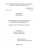 Березуцкий, Сергей Николаевич. Восстановление травматических дефектов дистальных фаланг пальцев кисти: дис. кандидат медицинских наук: 14.00.22 - Травматология и ортопедия. Якутск. 2004. 141 с.