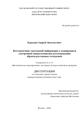 Борзунов Андрей Анатольевич. Восстановление трехмерной информации в сканирующей электронной микроскопии при детектировании обратно-рассеянных электронов: дис. кандидат наук: 00.00.00 - Другие cпециальности. «Московский государственный университет имени М.В. Ломоносова». 2026. 120 с.