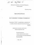 Ефремова, Надежда Павловна. Восстановление утраченных уголовных дел: дис. кандидат юридических наук: 12.00.09 - Уголовный процесс, криминалистика и судебная экспертиза; оперативно-розыскная деятельность. Омск. 2001. 220 с.