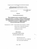 Моисеев, Владимир Владимирович. "Восстановительное лечение больных миелопатиями в условиях специализированной вертеброневрологической клиники и здравниц (концептуальность и аффилиарные методологические подходы)": дис. доктор медицинских наук: 14.00.51 - Восстановительная медицина, спортивная медицина, курортология и физиотерапия. Сочи. 2009. 352 с.