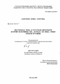 Андронова, Ирина Олеговна. Восточная тема в русском интерьере второй половины XIX - начала XX века. Опыт реконструкции: дис. кандидат искусствоведения: 17.00.04 - Изобразительное и декоративно-прикладное искусство и архитектура. Москва. 2008. 722 с.